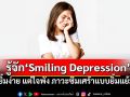 รู้จัก ‘Smiling Depression’ ยิ้มง่าย แต่ใจพัง ภาวะซึมเศร้าแบบยิ้มแย้ม