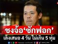 ‘ปกรณ์วุฒิ’รอถกวิป 3 ฝ่าย เคาะวัน‘ซักฟอก’ เล็งชงจ้อ 4 วัน ไม่เกิน 5 ทุ่ม