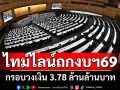 เปิดไทม์ไลน์ ถกงบประมาณปี 2569 กรอบวงเงิน 3.78 ล้านล้านบาท