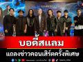 \'บอดี้สแลม\'แถลงข่าวคอนเสิร์ตครั้งพิเศษอย่างเป็นทางการ