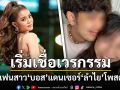 โพสต์แซ่บ! อดีตแฟนสาว\'บอส\'แดนเซอร์\'ลำไย\' ลั่นเริ่มเชื่อเวรกรรม