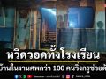 ระทึก!ไฟไหม้โรงเรียนกำลังลุกลามทั้งอาคารชาวบ้านในงานศพกว่า 100 คนวิ่งกรูช่วยกันดับทัน