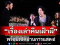 \'เรื่องเล่าคืนเฝ้าผี\'พร้อมเปิดม่านการแสดง!!\'นุ่น-ฟิล์ม-อัค-ปีโป้-ตั้ม\'ส่งพลังความ\'หลอนปนฮา\'