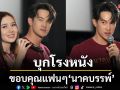 \'เจมส์ มาร์-นีญ่า\'นำทีมบุกโรงหนังขอบคุณแฟนๆ\'นาคบรรพ์\'