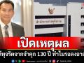 \'โฆษกศาลฯ\'แจงคำตัดสินคดีทุจริตพาณิชย์อุบลฯ จากจำคุก 130 ปี ทำไมรอลงอาญา