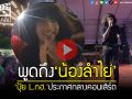 (คลิป) \'ปุ้ย L.กฮ.\'พูดถึง\'น้องลำไย\'กลางเวทีคอนเสิร์ต \'ผมรู้จักเค้าดีกว่าใคร\' แฟนคลับส่งกำลังใจดังกระหึ่ม!!!