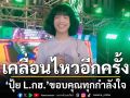 \'ปุ้ย L.กฮ.\'เคลื่อนไหวอีกครั้ง พร้อมขอบคุณทุกกำลังใจ