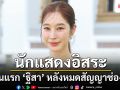 ‘ฐิสา วริฏฐิสา’ เปิดใจครั้งแรก! หลังหมดสัญญา ช่อง 7