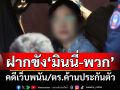 ตร.ไซเบอร์คุม\'มินนี่\'กับพวกฝากขังศาล-ค้านประกันตัว