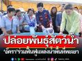 \'อัครา\'ปล่อยพันธุ์สัตว์น้ำฟื้นฟูแหล่งน้ำใน จ.พะเยา