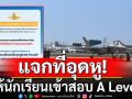 รร.ฤทธิยะฯ เตรียมแจกที่อุดหูให้นักเรียนสอบ A Level รับมือเสียงรบกวน ทอ.โชว์ฝูงบิน