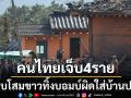 ไทยเจ็บ4รายสาหัส1 เหตุเครื่องบินรบเกาหลีใต้ซ้อมทิ้งระเบิดพลาดใส่บ้านเรือนปชช.