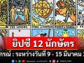 ยิปซี 12 นักษัตร พยากรณ์ : ระหว่างวันที่ 9 - 15 มีนาคม พ.ศ. 2568