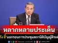 คุยกัน7วันหน : หลากหลายประเด็นกับ ‘หวัง อี้’  นอกรอบการประชุมสภานิติบัญญัติระดับชาติ