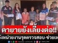 \'บ้านพักเด็กอุดรฯ \'รุดตรวจสอบ-ช่วยเหลือเคสตายายประกาศทิ้งหลาน พร้อมขอให้เลี้ยงต่อ