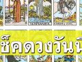 ยิปซีพยากรณ์\'ดวงรายวัน\'ประจำวันจันทร์ที่ 10 มีนาคม พ.ศ.2568