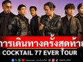 COCKTAIL 77 EVER TOUR การเดินทางครั้งสุดท้ายของวง COCKTAIL