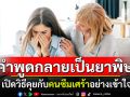 อย่าให้คำพูดกลายเป็นยาพิษ เปิดวิธีคุยกับคนซึมเศร้าอย่างเข้าใจ