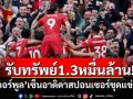 รับทรัพย์1.3หมื่นล้าน!\'ลิเวอร์พูล\'เซ็นอาดิดาสยาว5ปี