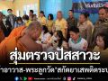 สุ่มตรวจฉี่ ‘เจ้าอาวาส-พระลูกวัด’ สกัดยาเสพติดระบาดในวัด-เดินหน้าค้นหาผู้เสพบำบัด