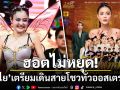 ฮอตไม่หยุด! \'ลำไย ไหทองคำ\'เตรียมเดินสายโชว์เต็มวงทั่วออสเตรเลีย