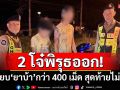 2 โจ๋พิรุธออก! เหยียบ\'ยาบ้า\'กว่า 400 เม็ดไว้ใต้เท้า สุดท้ายไม่รอด