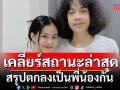 ชัดเจน! \'ปุ้ย L.กฮ.\'เคลียร์สถานะล่าสุด กับ\'ลำไย ไหทองคำ\'เป็นพี่น้องกัน