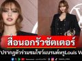 \'ลิซ่า\'ปรากฎตัวยิ่งใหญ่ร่วมชมโชว์ Louis Vuitton แชะภาพคู่เจ้าพ่ออาณาจักร LVMH