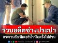 รวบอดีตช่างประปาตระเวนลัก\'มิเตอร์น้ำ\'พบประวัติขโมยมาแล้วนับครั้งไม่ถ้วน