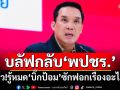 ‘เพื่อไทย’บลัฟกลับ‘พปชร.’ โว!รู้หมด‘บิ๊กป้อม’ซักฟอกเรื่องอะไรบ้าง