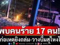 \'ผบช.ภ.9\'เผยมีคนร้าย 17 คน ร่วมก่อเหตุยิงถล่ม-วางบึ้มพื้นที่สุไหงโกลก