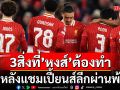 3สิ่งที่’หงส์แดง’ต้องทำหลังแชมเปี้ยนส์ลีกผ่านพ้น