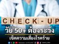 เช็คความเสี่ยงโรคร้ายที่วัย 50+ ต้องระวัง