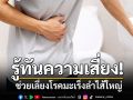 รู้ทันความเสี่ยง ช่วยเลี่ยงโรคมะเร็งลำไส้ใหญ่