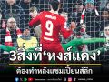 3สิ่งที่‘หงส์แดง’ต้องทำหลังแชมเปี้ยนส์ลีก