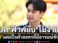 ‘อ๊อฟ’ เผยรับบทใน ‘ฟ้าพยับ’ ไม่ง่าย การทำงานกับ ‘เข้ม-เหม่เหม’ สุดลงตัว