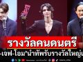 ‘เจฟ-พีพี-โอม’ นำทัพคนดนตรีรับรางวัลใหญ่แห่งปี ‘THE GUITAR MAG AWARDS 2025’