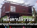 พายุฤดูร้อนถล่มหนักอำเภอศรีณรงค์ บ้านเรือนหลังคาปลิวว่อน