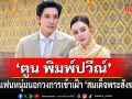 \'ตูน พิมพ์ปวีณ์\'จูงมือแฟนหนุ่มนอกวงการเข้าเฝ้า\'สมเด็จพระสังฆราชฯ\'