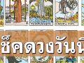 ยิปซีพยากรณ์\'ดวงรายวัน\'ประจำวันพฤหัสบดีที่ 13 มีนาคม พ.ศ. 2568