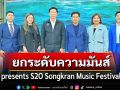 Pepsi presents S2O Songkran Music Festival 2025 ยกระดับความมันส์ครั้งประวัติศาสตร์