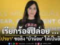 ‘ปู ไปรยา ลุนด์เบิร์ก’ เรียกร้องอิสรภาพให้ลิงกอริลล่า ‘บัวน้อย’