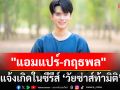 \'แอมแปร์-กฤธพล\' เตรียมแจ้งเกิด ในซีรีส์ \'วัยซ่าส์ท้ามิติ\'