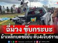 ‘สุดสลด’ กระบะบรรทุกคนงานตัดหน้ารถไฟ ก่อนถูกชนยับ