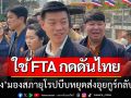 ‘หน.พรรคปชน.’ มองสภายุโรปชี้ช่องใช้ FTA กดดันไทย หลังส่งอุยกูร์กลับประเทศ