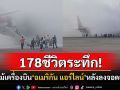 อพยพระทึก178ผู้โดยสาร! ไฟไหม้เครื่องบิน\'อเมริกัน แอร์ไลน์\'หลังลงจอดฉุกเฉิน