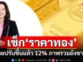 ‘ราคาทอง’ทะลุ! ‘ทองโลก’ปรับขึ้นมาแล้วเกือบ 14% ‘ทองไทย’ 12% ภาพรวมยังเป็นขาขึ้น