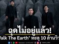 ‘Slot Machine’ ตอกย้ำความแรง!! ‘Walk The Earth’ พุ่งทะลุ 10 ล้านวิว!!