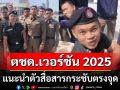 ดูแล้วร้องอ๋อ! ตชด.เวอร์ชัน 2025 แนะนำสื่อสารกระชับตรงจุด (คลิป)