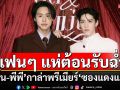 ‘บิวกิ้น-พีพี’ งานกาล่าพรีเมียร์หนัง ‘ซองแดงแต่งผี’ พร้อมเสิร์ฟความฮา